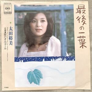 ◇シングル 太田裕美 最後の一葉 銀のオルゴール 松本隆 筒美京平 萩田光雄 06SH56