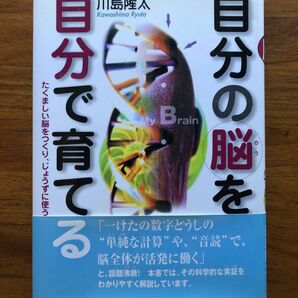 自分の脳を自分で育てる　川島隆太　くもん出版