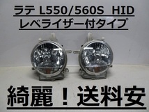 綺麗！送料安 ラテ L550S L560S コーティング済 HIDライト左右SET 100-51773 インボイス対応可 ♪♪A_画像1