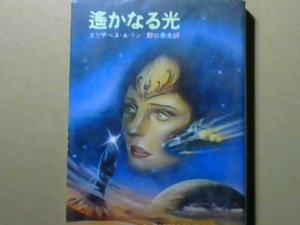 R51X7B●遙かなる光 ニュー・スペースオペラ