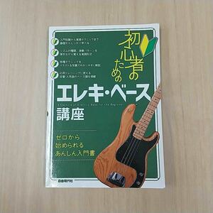 632　古本　初心者のためのエレキ・ベース講座　編集者　真崎利夫　自由現代社　実用書 　資料　 ゼロから始められるあんしん入門書