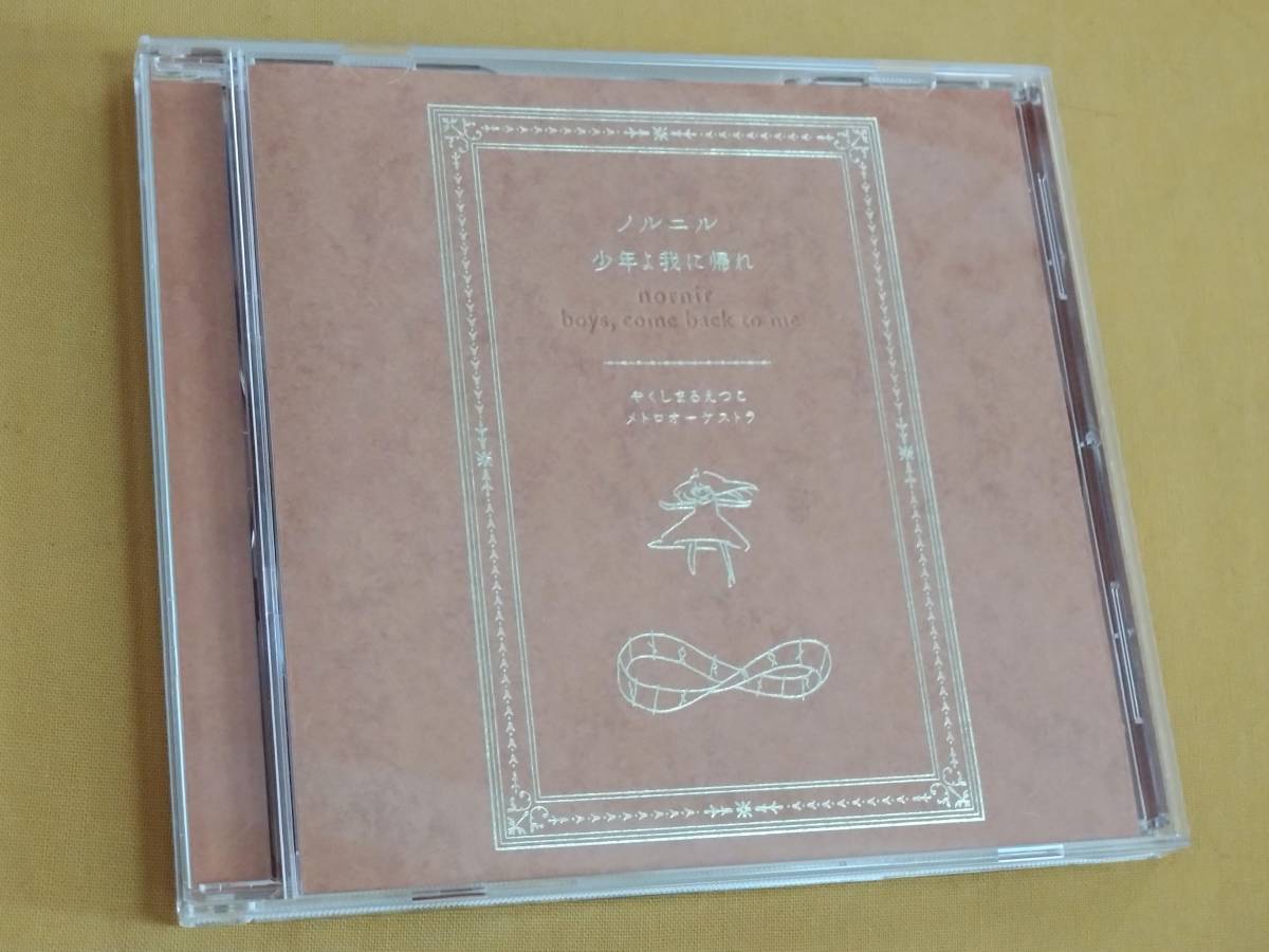 ヤフオク! -「やくしまるえつこ ノルニル」(音楽) の落札相場・落札価格