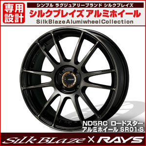 SilkBlaze × RAYS アルミホイール SR01-S 1本 NDロードスター 店長おすすめ