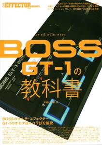 BOSS GT-1の教科書 (シンコー・ミュージックMOOK) 雑誌