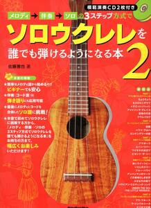 メロディ→伴奏→ソロの3ステップ方式でソロウクレレを誰でも弾けるようになる本2 (CD2枚付) (リットーミュージック・ムック)