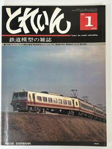 ★★　鉄道模型の雑誌 とれいん 1980/1　★★　JUMBO PIN-UP　東海道本線 大磯－二宮間　★★　 　　　　H643