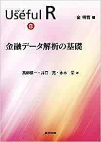 金融データ解析の基礎 (シリーズ Useful R 8)