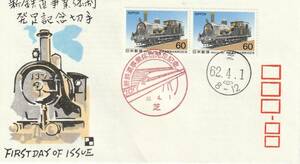 FDC　１９８７年　　新鉄道事業体制発足記念　　６０円２貼２消し　　銀座わたなべ