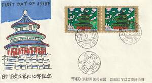 FDC　１９８２年　　日中国交正常化１０周年記念　６０円２貼　　実逓