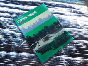 カーグラフィック別冊　外国車篇　 1975年の乗用車