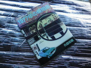 カーグラフィック別冊 外国車篇 1977年の乗用車