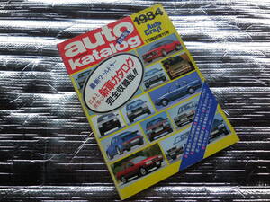 オートカタログ1984 　1月臨時増刊号 　日本と世界の新車カタログ59年版　東京モーターショーハイライト