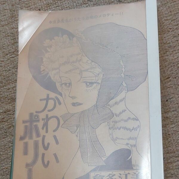 倉多江美さん　単行本未収録作品　雑誌からの切り抜き　かわいいポリー　&　雑誌ふろく　倉多江美さんの便箋です