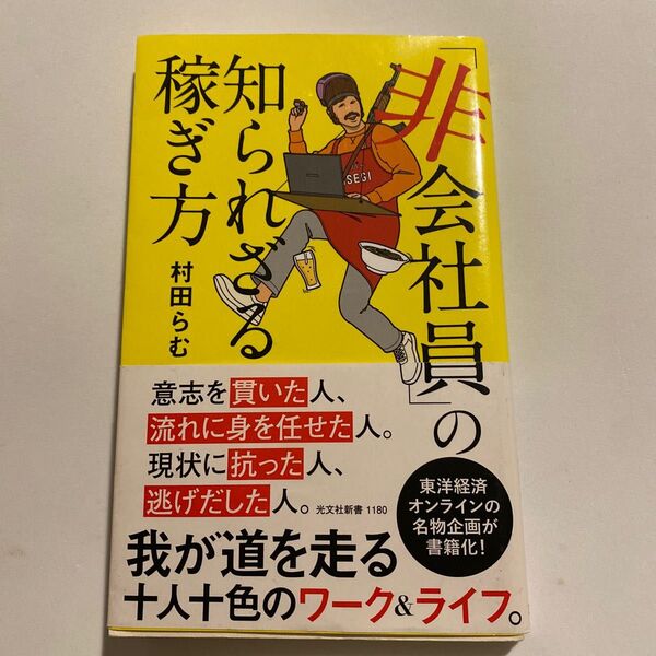 「非会社員」の知られざる稼ぎ方 （光文社新書　１１８０） 村田らむ／著