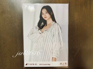 乃木坂46 2023 Lucky Bag カレンダー衣装 井上和 生写真 チュウ