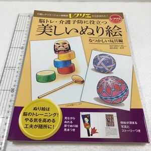 即決　全国送料無料♪　脳トレ・介護予防に役立つ美しいぬり絵　なつかしい玩具編　篠原菊紀／監修　JAN-9784418152445