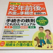 即決　ゆうメール便のみ送料無料　定年前後のお金の手続き2015~16年版　JAN-9784056107760_画像1