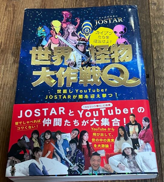 世界怪物大作戦Q 世直しYouTuber JOSTARが闇を迎え撃つ！　カード付き