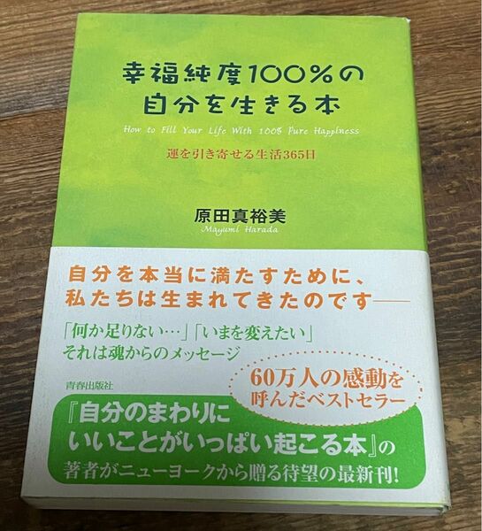 幸福純度100%の自分を生きる本　運を引き寄せる生活365日　原田真裕美