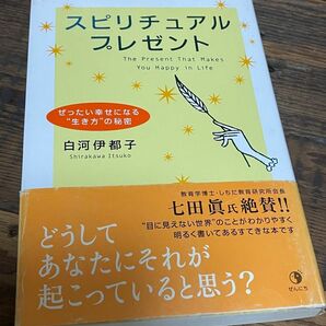 スピリチュアルプレゼント　白河伊都子　ぜったい幸せになる生き方の秘密　どうしてあなたにそれが起こっていると思う？