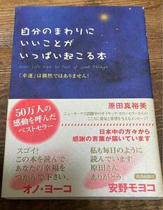 自分のまわりにいいことがいっぱい起こる本　原田真裕美　「幸運」は偶然ではありません！