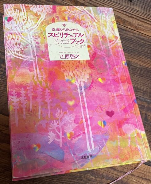 幸運を引きよせるスピリチュアルブック 江原啓之