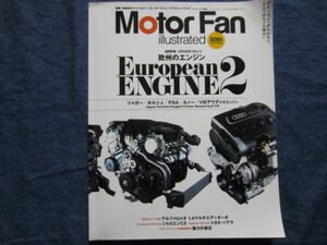 モーターファン イラストレーテッド vol.50　特集　エンジン Part 3 European ENGINE 2