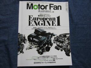 モーターファン イラストレーテッド vol.49　特集　エンジン Part 2 European ENGINE 1