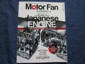 モーターファン イラストレーテッド vol.48　特集　エンジン　Part 1 Japanese ENGINE