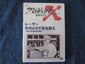 DVD　プロジェクトX 挑戦者たち　レーザー　光のメスで命を救え～倒産工場と脳外科医の闘い～　NHK