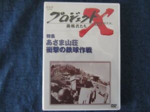 DVD　プロジェクトX 挑戦者たち　特集 あさま山荘 衝撃の鉄球作戦　NHK