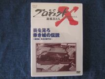 DVD　プロジェクトX 挑戦者たち　炎を見よ 赤き城の伝説　〜首里城・執念のの親子瓦〜　NHK_画像1