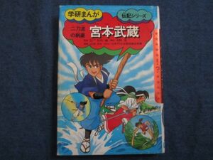 学研まんが 伝記シリーズ　宮本武蔵