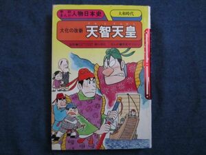 学研まんが人物日本史　天智天皇