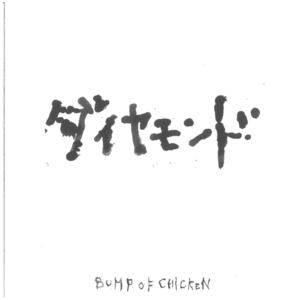 BUMP OF CHICKEN(バンプ・オブ・チキン) / ダイヤモンド ディスクに傷有り CD