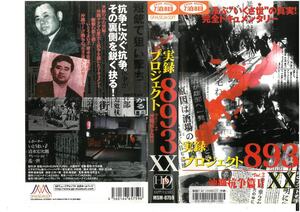  authentic record Project 893 Okinawa ...II XX....../ Shimizu . next .VHS