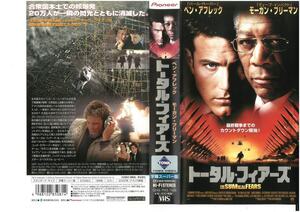 トータル・フィアーズ　字幕スーパー版　ベン・アフレック/モーガン・フリーマン　VHS