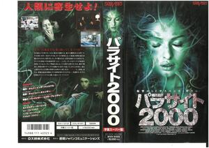 パラサイト 2000 字幕スーパー版 エイドリアンローリンズ/リーブレイクモア VHS