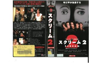 スクリーム 2　字幕スーパー版　ネーヴ・キャンベル/デヴィッド・アークエット　VHS