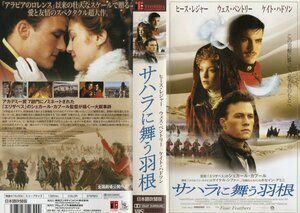 サハラに舞う羽根　日本語吹替版　ヒース・レジャー/ウェス・ベントリー/ケイト・ハドソン　VHS