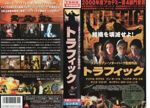 トラフィック　字幕スーパー版　マイケル・ダグラス/ドン・チードル　VHS