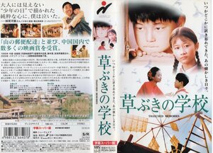 草ぶきの学校 　字幕スーパー版　ツァオ・タン　VHS