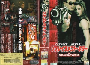 リプレイスメント・キラー　字幕スーパー版　チョウ・ユンファ/ミラ・ソルヴィノ　VHS