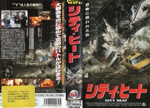 シティ・ヒート　字幕スーパー版　マティアス・ポール/ヤン・ペーター・ニュイマン　VHS