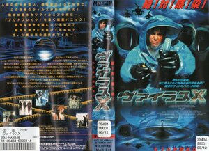 ヴァイラス X　 字幕スーパー版　アダム・アーキン/ジョエリー・フィッシャー　VHS