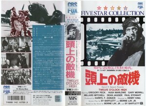 頭上の敵機　字幕スーパー版　グレゴリー・ペック/ヘンリー・キング　VHS