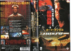 ソルジャー　字幕スーパー版　カート・ラッセル/ジェイソン・スコット・リー　VHS