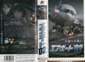 エアポート’02 日本語吹替版　　エリック・ロバーツ　VHS