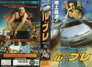 ル・ブレ 　字幕スーパー版　ジェラール・ランヴァン　VHS