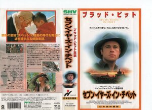 セブン・イヤーズ・イン・チベット　日本語吹替版　ブラット・ピット/デヴィッド・シューリス　VHS